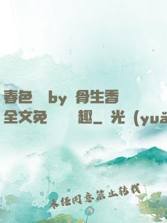 春色無邊by謎骨生香全文免費閱讀筆趣