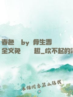 春色無邊by謎骨生香全文免費閱讀筆趣