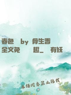 春色無邊by謎骨生香全文免費閱讀筆趣