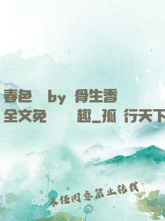 春色無邊by謎骨生香全文免費閱讀筆趣