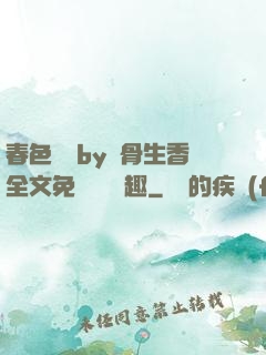 春色無邊by謎骨生香全文免費閱讀筆趣