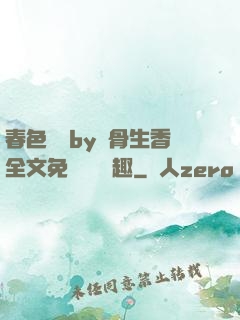 春色無邊by謎骨生香全文免費閱讀筆趣