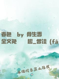 春色無邊by謎骨生香全文免費閱讀筆趣