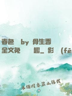 春色無邊by謎骨生香全文免費閱讀筆趣
