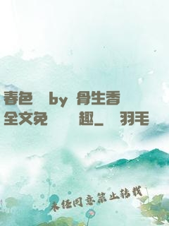 春色無邊by謎骨生香全文免費閱讀筆趣
