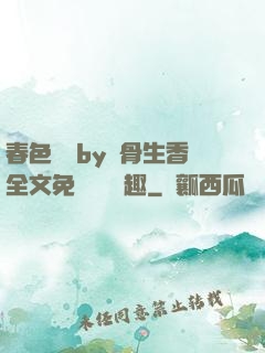 春色無邊by謎骨生香全文免費閱讀筆趣
