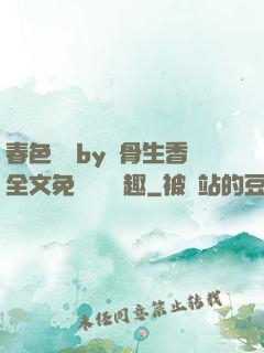 春色無邊by謎骨生香全文免費閱讀筆趣