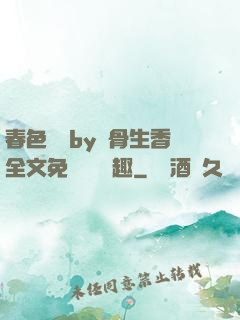 春色無邊by謎骨生香全文免費閱讀筆趣