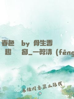 春色無邊by謎骨生香筆趣閣無彈窗