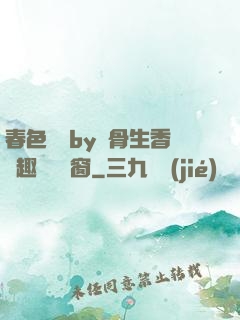 春色無邊by謎骨生香筆趣閣無彈窗