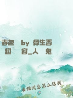 春色無邊by謎骨生香筆趣閣無彈窗
