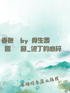 春色無邊by謎骨生香筆趣閣無彈窗