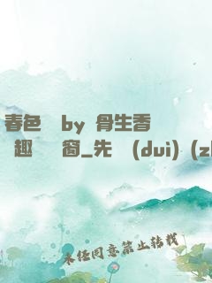 春色無邊by謎骨生香筆趣閣無彈窗