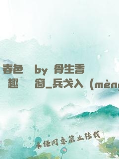 春色無邊by謎骨生香筆趣閣無彈窗