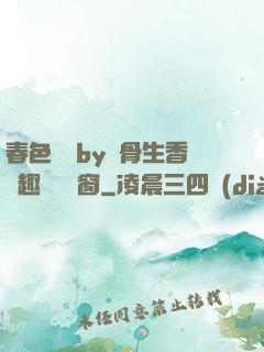 春色無邊by謎骨生香筆趣閣無彈窗