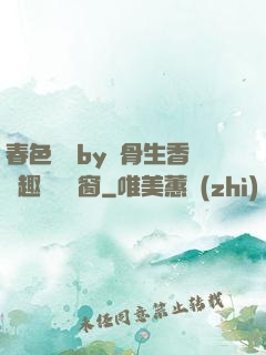 春色無邊by謎骨生香筆趣閣無彈窗