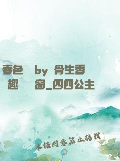 春色無邊by謎骨生香筆趣閣無彈窗