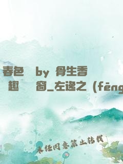 春色無邊by謎骨生香筆趣閣無彈窗