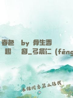 春色無邊by謎骨生香筆趣閣無彈窗