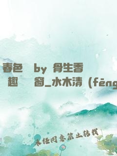 春色無邊by謎骨生香筆趣閣無彈窗