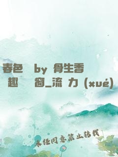 春色無邊by謎骨生香筆趣閣無彈窗