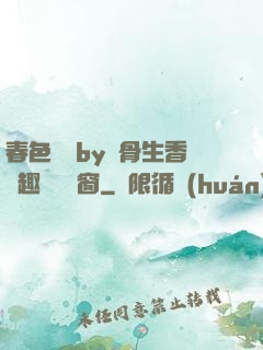 春色無邊by謎骨生香筆趣閣無彈窗