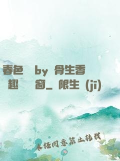 春色無邊by謎骨生香筆趣閣無彈窗