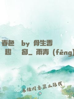 春色無邊by謎骨生香筆趣閣無彈窗