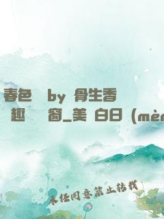 春色無邊by謎骨生香筆趣閣無彈窗