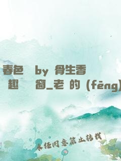 春色無邊by謎骨生香筆趣閣無彈窗