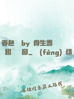 春色無邊by謎骨生香筆趣閣無彈窗
