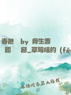 春色無邊by謎骨生香筆趣閣無彈窗