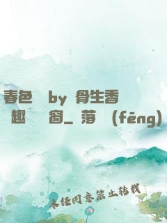 春色無邊by謎骨生香筆趣閣無彈窗