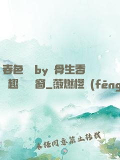 春色無邊by謎骨生香筆趣閣無彈窗