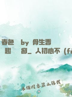 春色無邊by謎骨生香筆趣閣無彈窗
