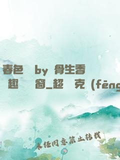 春色無邊by謎骨生香筆趣閣無彈窗