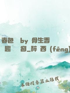 春色無邊by謎骨生香筆趣閣無彈窗