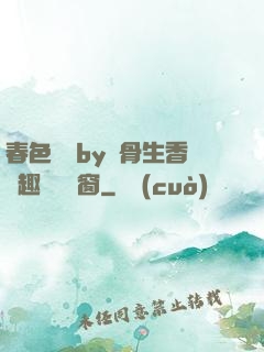 春色無邊by謎骨生香筆趣閣無彈窗