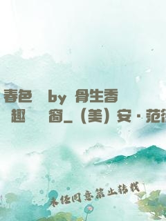 春色無邊by謎骨生香筆趣閣無彈窗