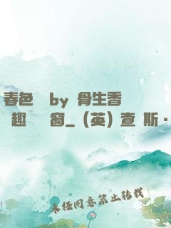 春色無邊by謎骨生香筆趣閣無彈窗