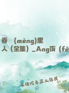 春閨夢(mèng)里人（全集）