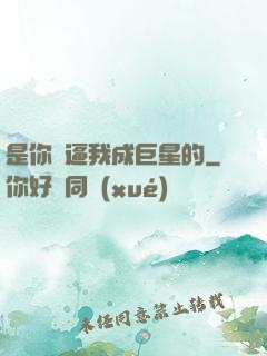 是你們逼我成巨星的