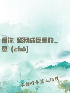 是你們逼我成巨星的