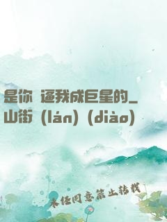 是你們逼我成巨星的