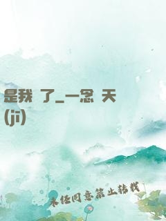 是我瘋了