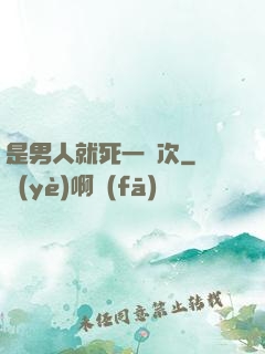 是男人就死一萬次