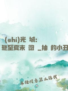 時(shí)光傾城：冬至夏末戀微涼