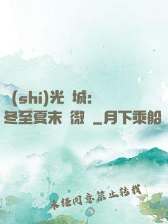 時(shí)光傾城：冬至夏末戀微涼