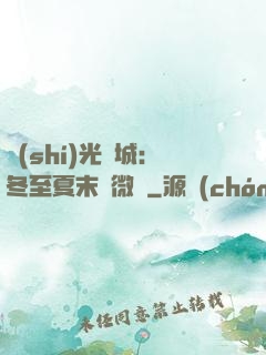 時(shí)光傾城：冬至夏末戀微涼