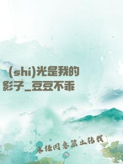 時(shí)光是我的影子